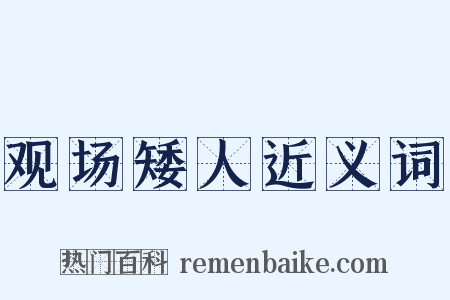 观场矮人近义词是什么意思的图片